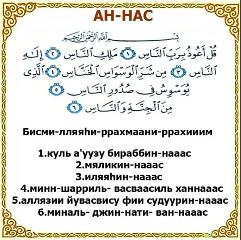 Сура Ан-Нас